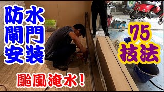 [師傅達人#202] 颱風淹水!...防水閘門安裝--專業師傅75技法