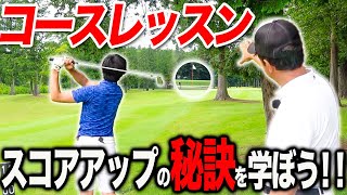 《コースレッスン》スコアを上げるための秘訣をお伝えします！【ゴルフレッスン】