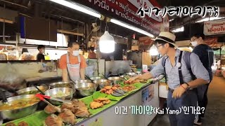 세계테마기행 - 태국 삼시 세끼- 맛 여행 1번지, 이산_#001