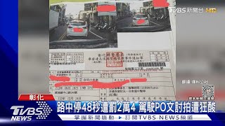 路中停48秒遭罰2萬4 駕駛PO文討拍遭狂酸｜TVBS新聞 @TVBSNEWS02