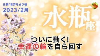 水瓶座♒2023年2月★ついに動く！幸運の輪を自ら回す大変革の2月