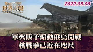 軍火販子煽動俄烏開戰 核戰爭已近在咫尺 TVBS文茜的世界周報 20220508