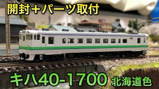 【開封～パーツ取付】キハ４０系１７００番台北海道色【トミックス】