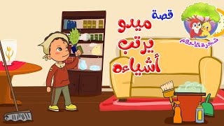 شجرة الأحلام - قصص قبل النوم - قصة أطفال - قصة ميدو يرتب أشياءه