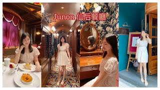 𝑬𝒂𝒕 𝑶𝒖𝒕 𝑾𝒊𝒕𝒉 𝑴𝒆丨👑Junon 仙后餐廳👑丨古典風法國餐廳🇫🇷丨時空倒流🥀丨細數4個打卡位!!!