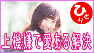 【斎藤一人】問題は上機嫌で愛ある解決（愛と光#1）第1504号