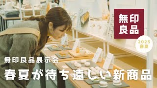 【無印良品＋なでしこ】愛用している無印良品の展示会に行ってきた日のvlog。春夏が待ち遠しい新商品紹介。