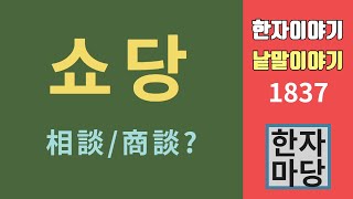 한자이야기 #1837 고스톱의 '쇼당'... 相談과 商談, 어디에서 온 말인가?