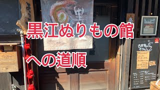 黒江ぬりもの館への道順