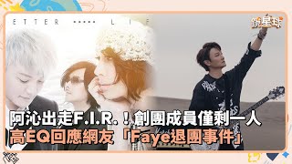 阿沁出走F.I.R.！創團成員僅剩一人　高EQ回應網友「Faye退團事件」｜鏡速報 #鏡新聞