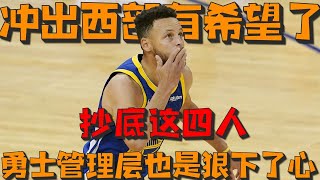 【NBA早報】勇士管理层为了库里狠下了心！抄底这四人！勇士列后卫补强名单，冠军控卫夺魁！勇士未来就在其中！冲出西部有希望了！#勇士#库里#汤普森#水花兄弟#维金斯#库明加