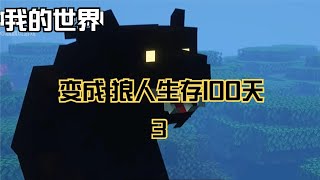 第3集   我的世界：变成狼人在MC中生存100天