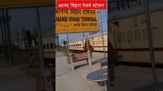 आनंद विहार रेलवे स्टेशन | Anand Vihar Railway Station | Manish Saharan | #saharaneditzyt