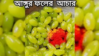 আঙ্গুর ফলের স্পেশাল আচার। Grape fruit special pickle.#trending #viral