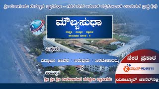 ಮೌಲ್ಯಸುಧಾ | ವಿದ್ಯಾರ್ಥಿ ಜೀವನ : ಇರುವುದು ; ಇರಬೇಕಾದದ್ದು | News Karkala