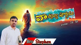 Psalms కీర్తనలు 78 / ఆయన వాత్సల్య సంపూర్ణుడు by Bro. Stephen ..