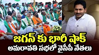 అమరావతి సభలో వైసీపీ నేతలు | Ysrcp Leaders Participate in Amaravati Public Meeting | Telugu Today