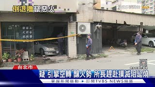 倒車暴衝撞店家釀「火燒車」 駕駛一度受困｜TVBS新聞 @TVBSNEWS02