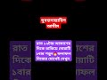 রাত ১২টায় আকাশের দিকে তাকিয়ে দোয়াটি ১বার পড়ুন🔥ফলাফল নিজের চোখেই দেখুন shorts islamicvideo dua