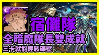 【神魔之塔】三卡就能輕鬆碾壓 | 全暗魔隊長雙成就 | 魂石的無窮可能 | 宿儺隊