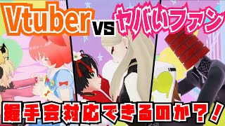 【ヤバいファンしかいない】握手会対応バトル【Vtuber】