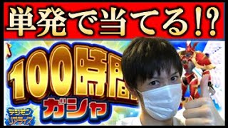 【デジライズ】#74 デュークモンCM復刻!!100時間ガシャの単発活用術!