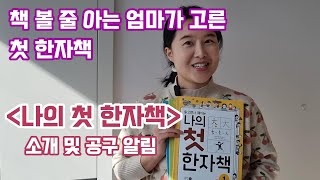 [공구 안내] 책 보는 눈 있는 엄마는 이런 교재 선택해요 -나의 첫 한자책-