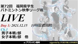 【ch1:第1日目】第72回福岡県学生バドミントン秋季リーグ戦