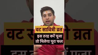 Vat savitri vrat puja vidhi ! वट सावित्री पूजा विधि #shorts #youtube #vatsavitrivrat2024