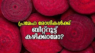 പ്രമേഹ രോഗികൾക്ക് ബീറ്റ്റൂട്ട് കഴിക്കാമോ? | ARROW NEWS