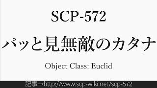 15秒でわかるSCP-572