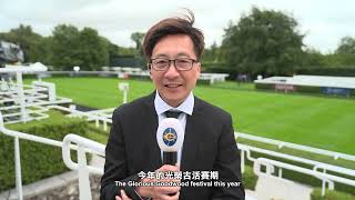 [古活賽期 Goodwood Festival] 光榮古活首天賽事亮點回顧