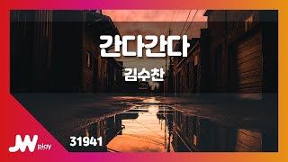 [JW노래방] 간다간다 / 김수찬 / JW Karaoke