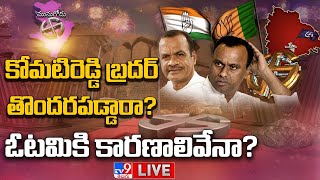 LIVE : కోమటిరెడ్డి బ్రదర్ ఓటమికి కారణాలివేనా? | Reason for Komatireddy Rajagopal Defeat in Munugode