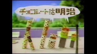 1992年　ＣＭ　明治チョコレート　アポロ　チョコベイビー　マーブルチョコライオン　ヤシの実ナテラ