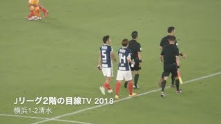 Jリーグ2階の目線TV2018 横浜1-2清水