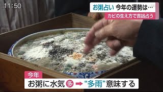 今年も「凶」 お粥のカビで吉凶占う【佐賀市】 (21/03/15 11:53)