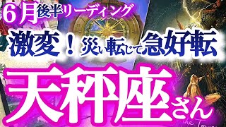 天秤座 6月後半【驚きの展開！強力な浄化で大好転！苦しさの後にはご褒美が待ってる】現状打破のエネルギーが満ちてる　　てんびん座６月　タロットリーディング