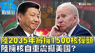 解放軍2035年將擁1500枚核彈頭 陸擁核自重震攝美國? 少康戰情室 20221130