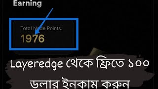 LayerEdge Testnet Airdrop থেকে ফ্রিতে ১০০ ডলার ইনকাম করুন |  LayerEdge Airdrop