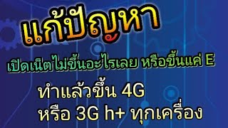 แก้ปัญหาเปิดเน็ตไม่ขึ้น 4G H+ LTE 3G ทุกซิม