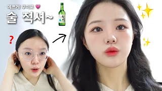 술 마시러 가는 GRWM🍻애착템으로 리얼 데일리 메이크업✨쟤 또 저거 쓰네..