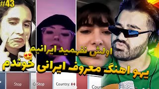 وانمود کردم خارجیم و میخوام اهنگ فارسی بخونم ریاکشناشون خدا بود😂|خوندن واسه غریبه ها|مینی چت|