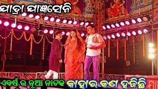 ଏବର୍ଷ ର ନୂଆ ନାଟକ କାହାର କଣ ହଜିଛି  / Jatra Jangyaseni / Kahara Kan Hajichi  / @manoranjanvlog94