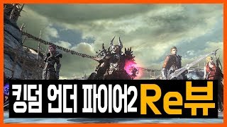 킹덤 언더 파이어2 (Kingdom Under Fire 2) 간편 리뷰 + 게임 플레이