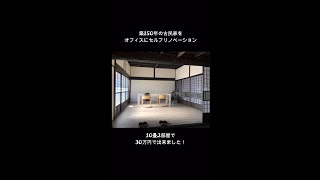 築150年古民家リノベ #shorts #古民家リノベーション