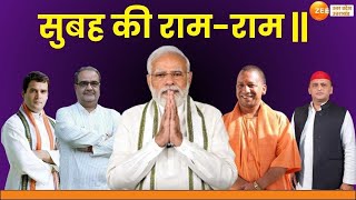 UP News LIVE Updates: सुबह की राम-राम, उत्तर प्रदेश की बड़ी खबरें | Breaking News | Latest | Zee UPUK