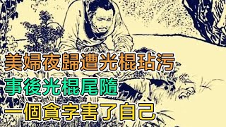 民間故事：美婦夜歸遭光棍玷污，事後光棍尾隨，一個貪字害了自己