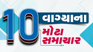 🔴LIVE : 10 વાગ્યાના મોટા સમાચાર | BZ Group Scam | Winter 2024 | TV9Gujarati