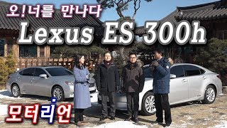 [오!너를 만나다] 2013 렉서스 ES 300h 이그제큐티브 - 흉부외과 칼잡이님, 킹콩님